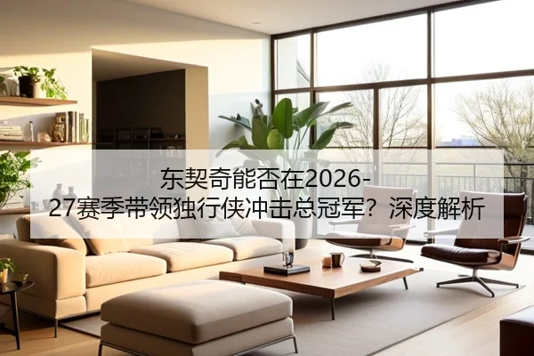 东契奇能否在2026-27赛季带领独行侠冲击总冠军？深度解析